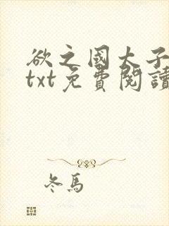 欲之国太子小说txt免费阅读