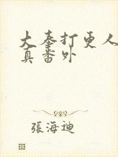 大奉打更人李妙真番外