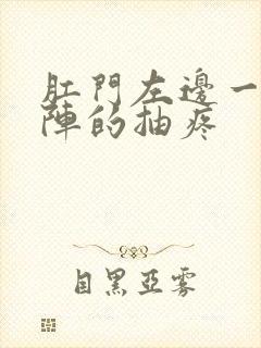 肛门左边一阵一阵的抽疼封面