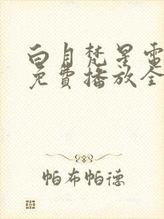 白月梵星电视剧免费播放全集高清