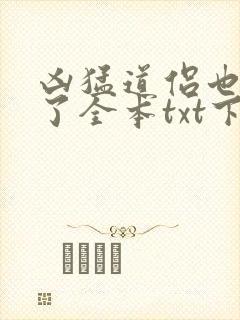 凶猛道侣也重生了全本txt下载