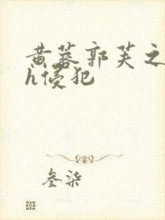 黄蓉郭芙之乱淫h侵犯