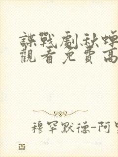 谍战剧秋蝉在线观看免费高清