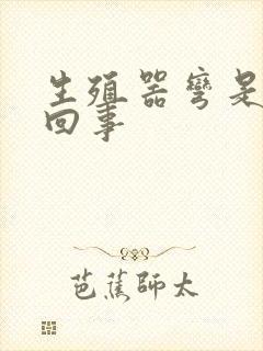 生殖器弯是怎么回事