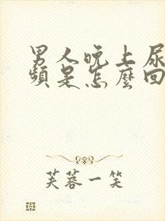 男人晚上尿急尿频是怎么回事