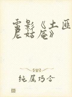 电影《土匪闯入尼姑庵》