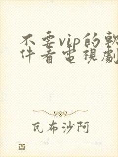 不要vip的软件看电视剧