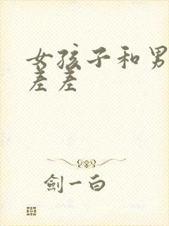 女孩子和男孩子差差