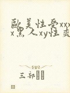 欧美性受xxxx黑人xy性爽封面