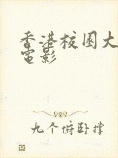 香港校园大尺度电影