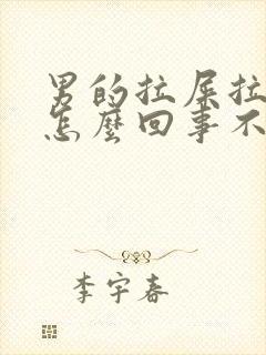 男的拉屎拉出血怎么回事不疼封面