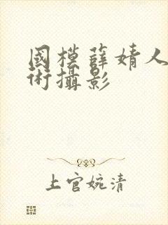 国模薛婧人体艺术摄影