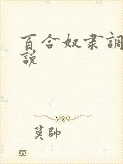 百合奴隶调教小说