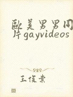 欧美男男同性恋片gayvideos