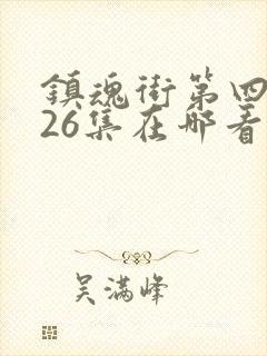 镇魂街第四季全26集在哪看