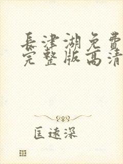 长津湖免费观看完整版高清