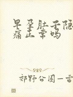 早孕肚子隐隐作痛正常吗