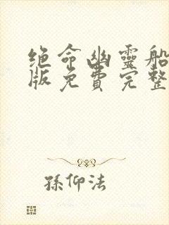 绝命幽灵船国语版免费完整在线播放封面