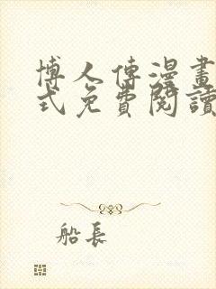 博人传漫画下拉式免费阅读最新章节