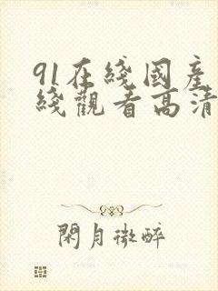 91在线国产在线观看高清