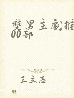 双男主剧推荐100部