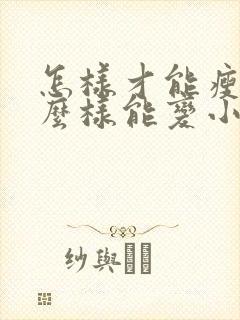 怎样才能瘦胸怎么样能变小