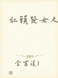 红头发女人