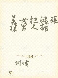 美女把腿张开来让男人捅