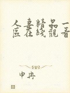 人妻精品一区二区在线观看