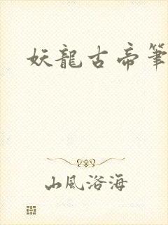 妖龙古帝笔趣阁封面