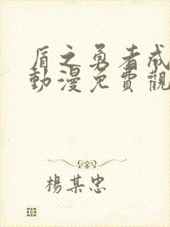 盾之勇者成名录动漫免费观看