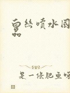 白丝喷水国产精品