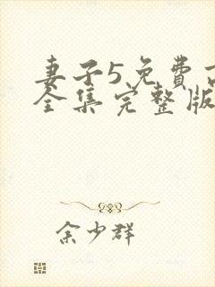 妻子5免费高清全集完整版