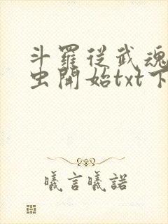 斗罗从武魂时之虫开始txt下载