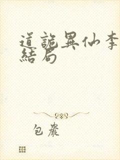 道诡异仙李火旺结局