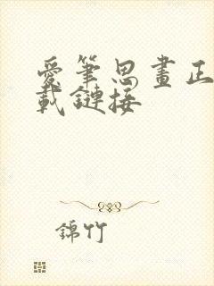 爱笔思画正版下载链接