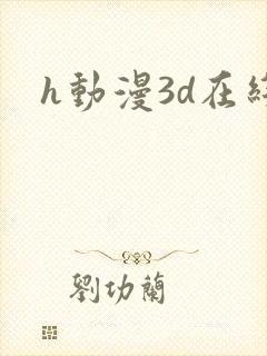 h动漫3d在线