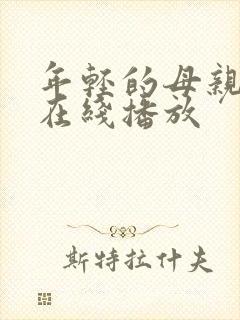 年轻的母亲韩剧在线播放