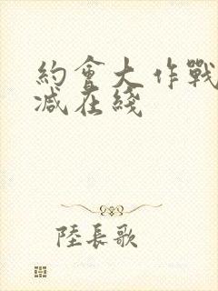 约会大作战无删减在线