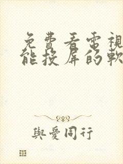 免费看电视剧还能投屏的软件