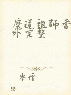魔道祖师香炉番外完整