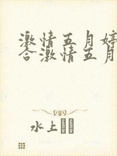 激情五月婷婷综合激情五月