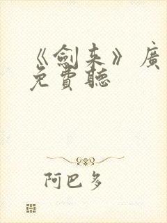 《剑来》广播剧免费听