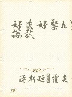 好爽好紧h男男总裁