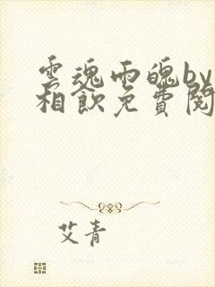 云魂雨魄by闲相饮免费阅读