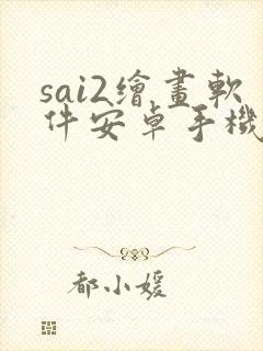 sai2绘画软件安卓手机版