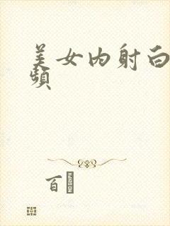 美女内射白浆视频