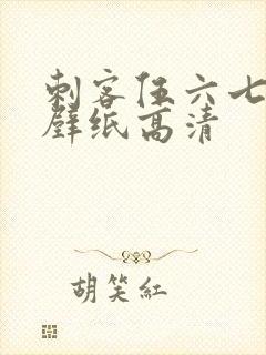 刺客伍六七平板壁纸高清