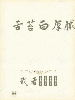 舌苔白厚腻微黄