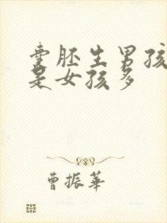 囊胚生男孩多还是女孩多